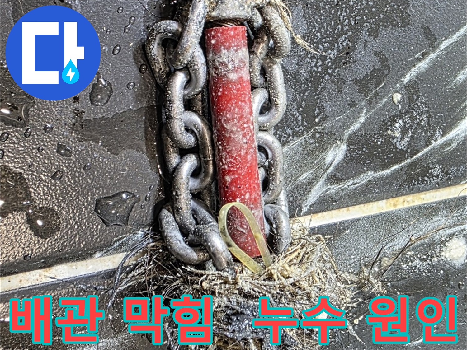 중계동 현대5차 아파트 누수 - 배관 막힘으로 인한 누수 문제를 해결하고 이제 안심하세요!