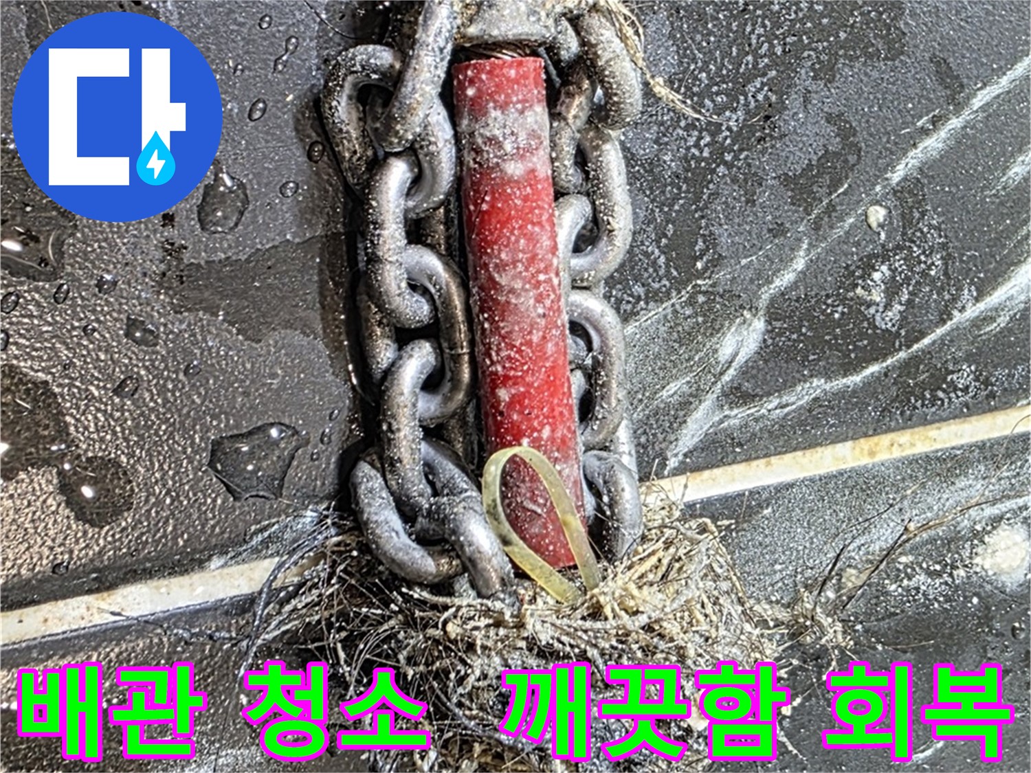 중계동 현대5차 아파트 누수 - 배관 속 깨끗함을 되찾아 누수를 완벽하게 끝낸 모습