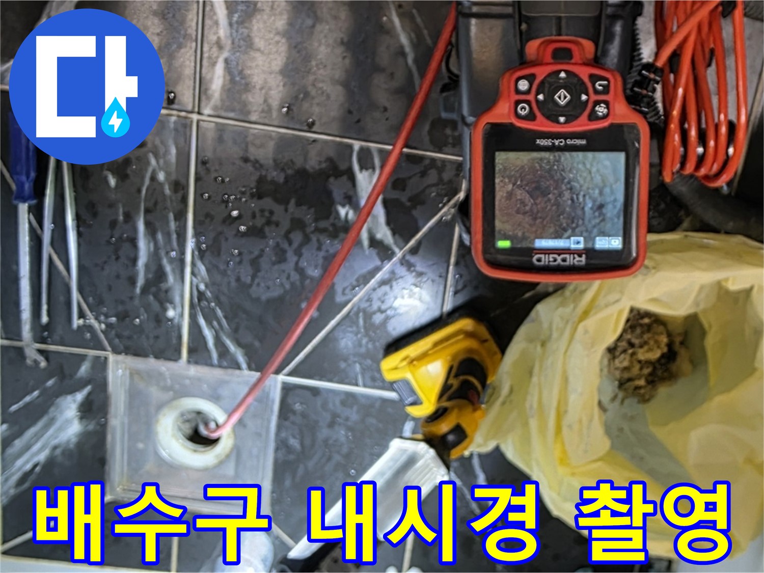 중계동 현대5차 아파트 누수 - 배수구 내시경 촬영으로 막힘 원인 확인