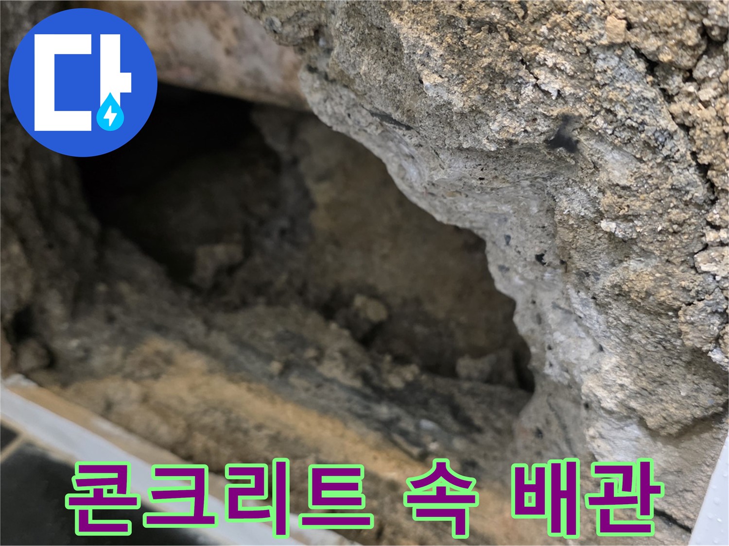 중계동 현대5차 아파트 누수 원인 - 콘크리트 속에 매립된 노후 배관의 균열