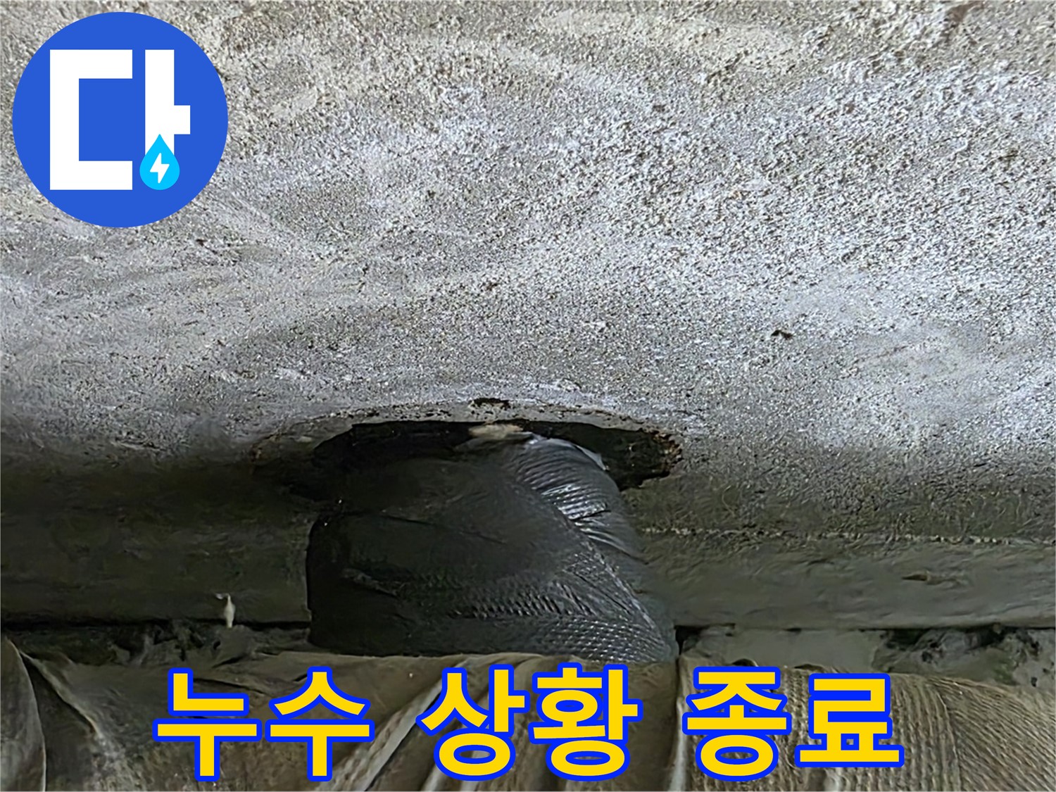 중계동 현대5차 아파트 누수 - 응급 상황 일단락 후 추가 점검 준비
