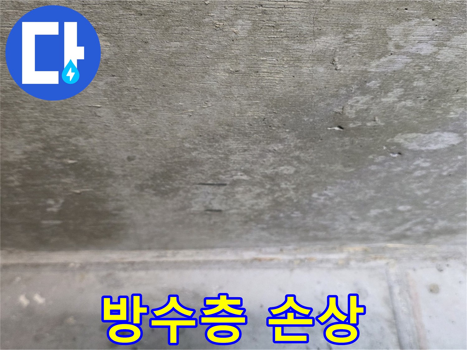 중계동 현대5차 아파트 누수 - 콘크리트 방수층 손상 상태를 확인하는 모습입니다.