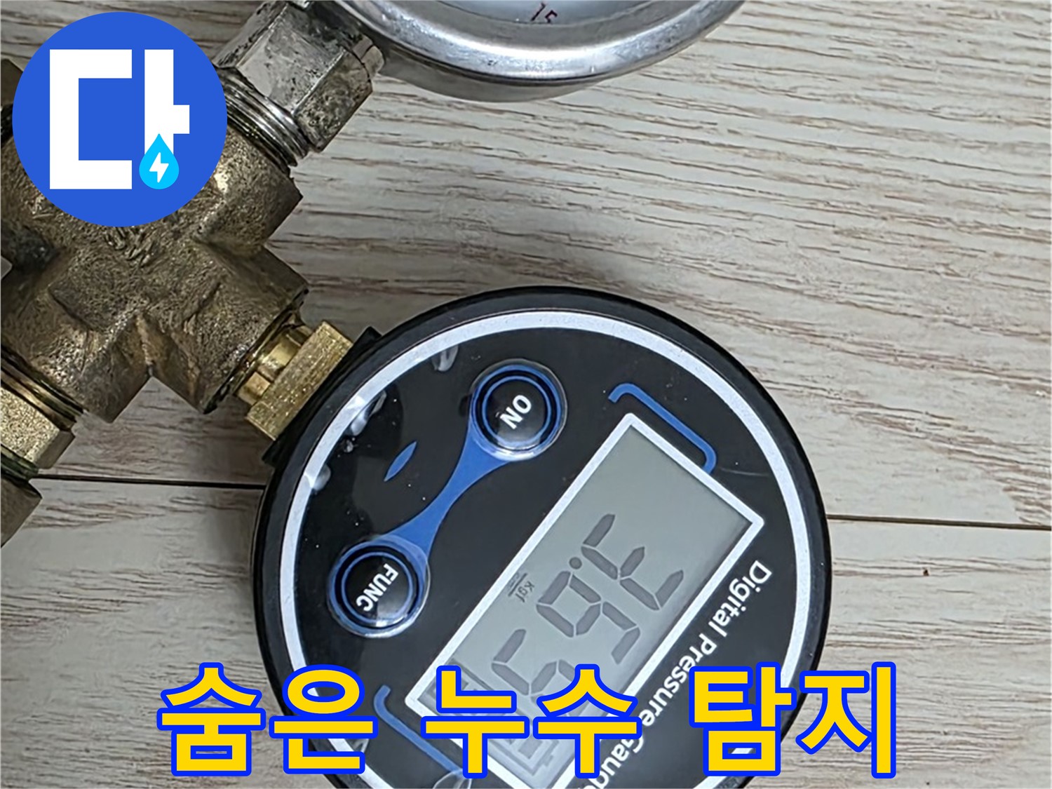 중계동 현대5차 아파트 누수 해결 - 디지털 압력계를 사용하여 숨은 누수까지 정확하게 찾아냅니다.