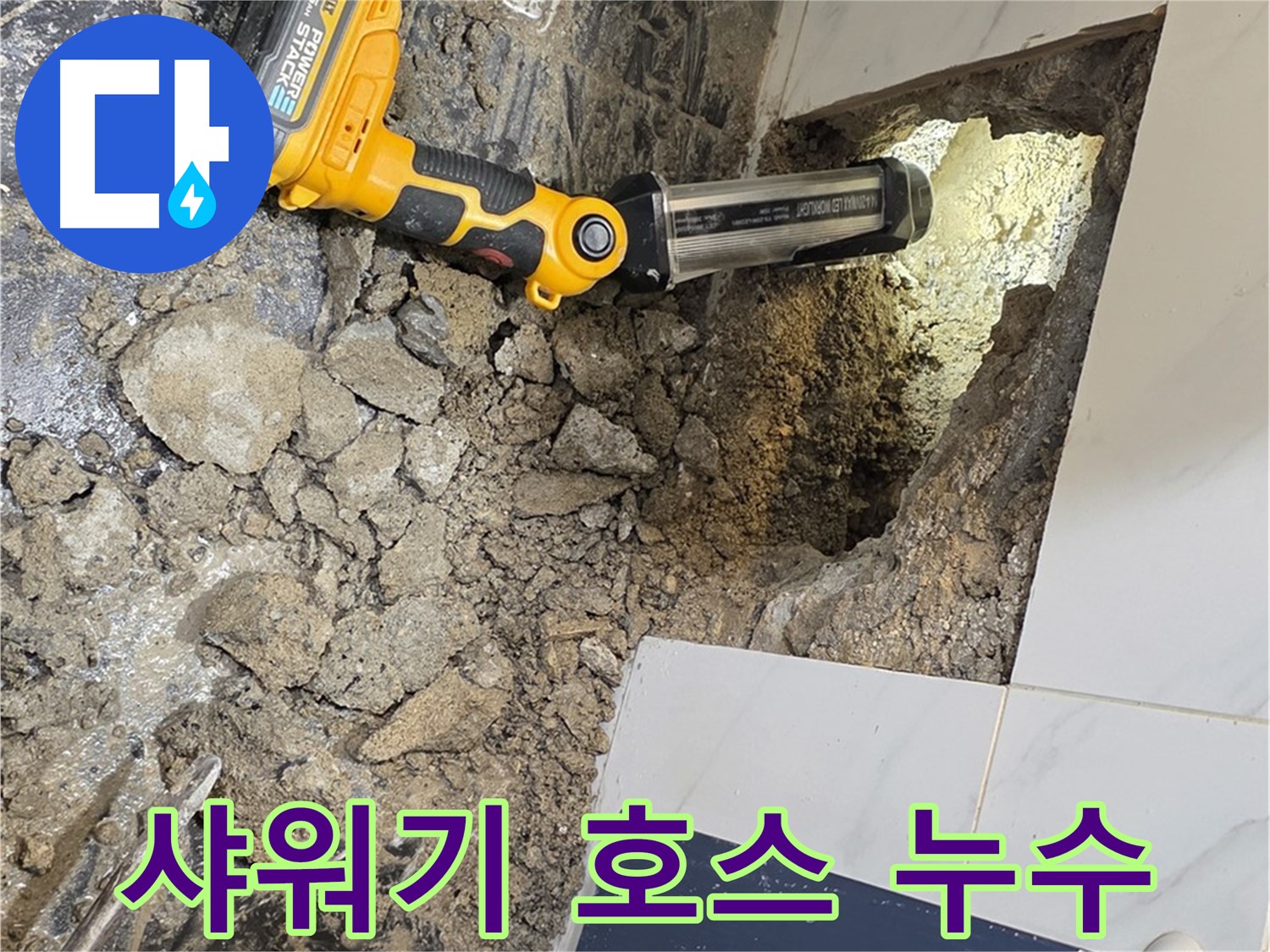 중계동 현대5차 아파트 - 샤워기 호스 연결부 누수, 간단하지만 중요한 누수 원인