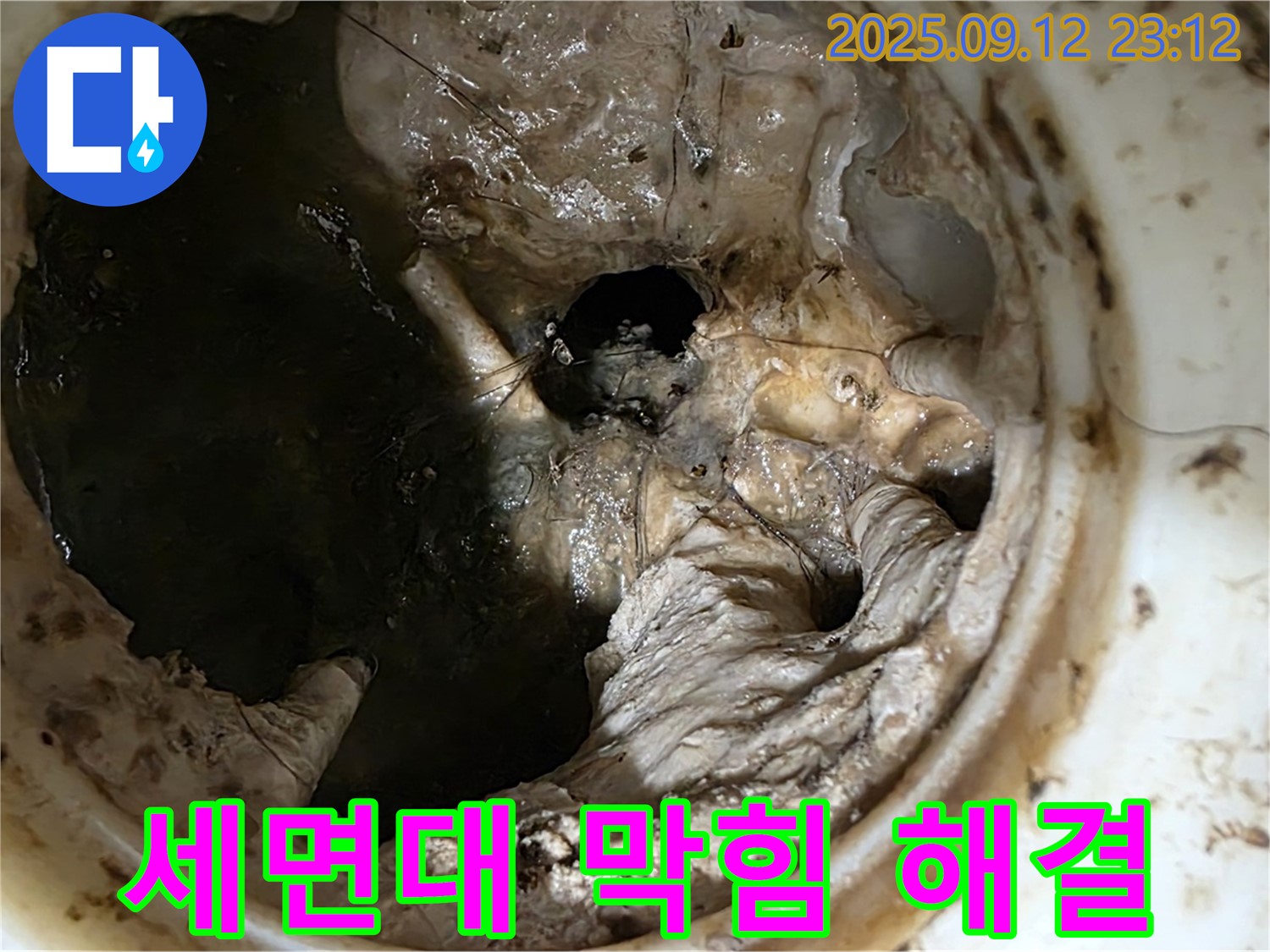 중계동 현대5차 아파트 세면대 막힘 - 누수 위험 제거 완료!