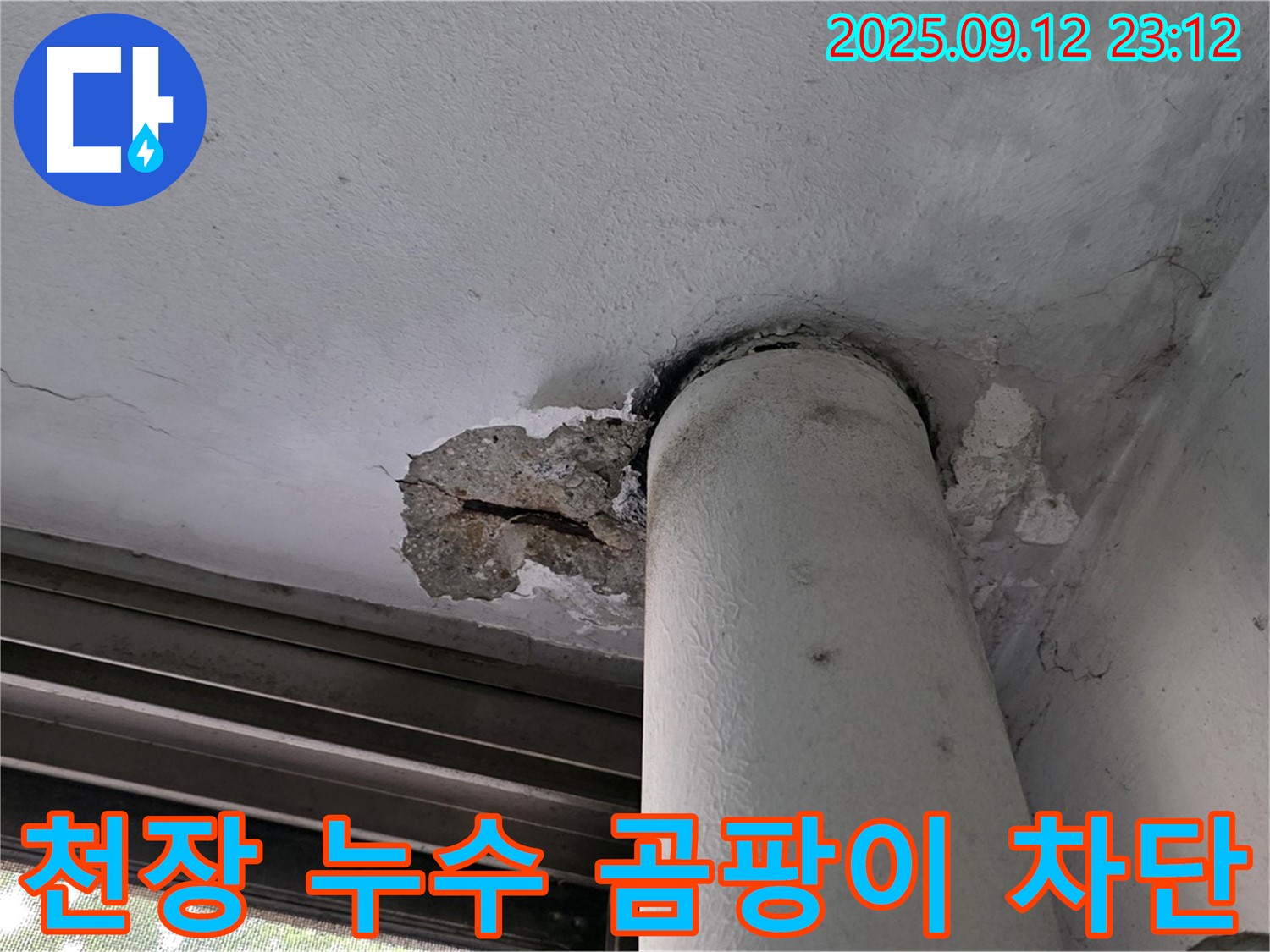 중계동 현대5차 아파트 천장 누수 - 곰팡이 발생 및 누수 원인 완벽 차단