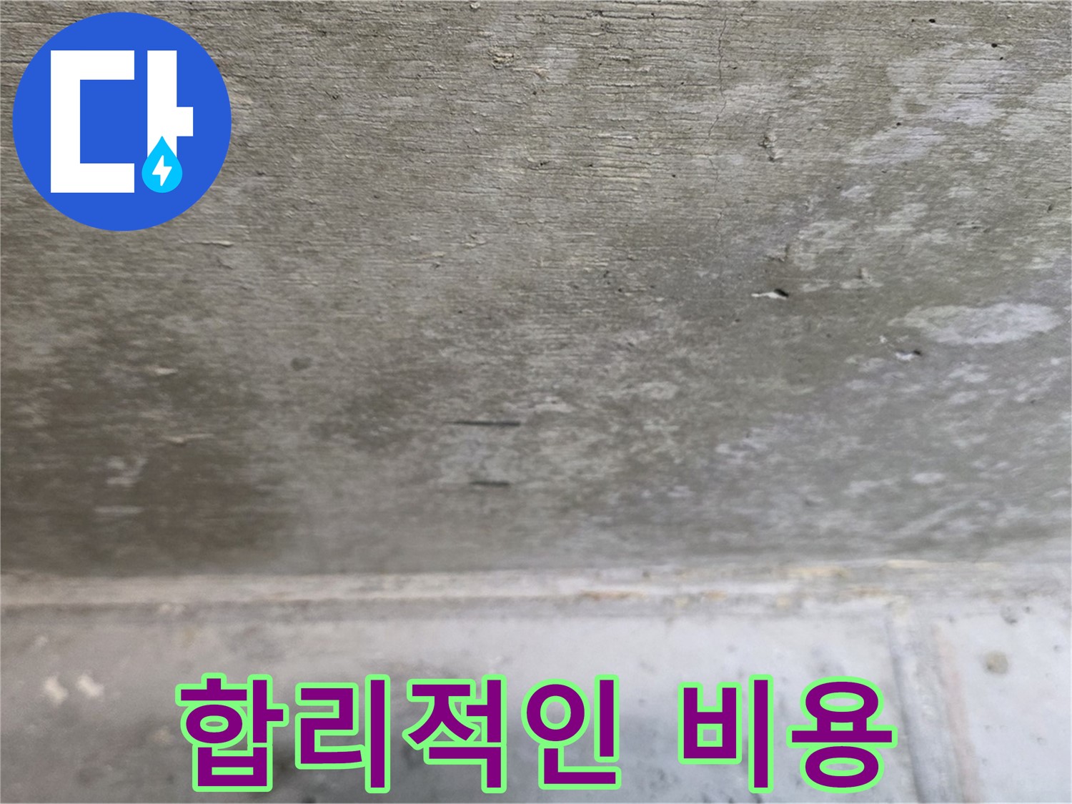 중계동 현대5차 아파트 콘크리트 누수 - 합리적인 비용으로 최고의 서비스를 제공합니다.
