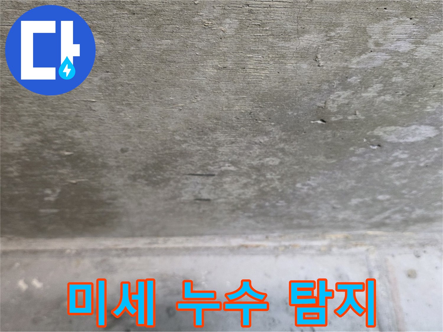 중계동 현대5차 아파트 콘크리트 천장 미세 누수 탐지 과정 - 첨단 장비로 정확하게 찾아냅니다.