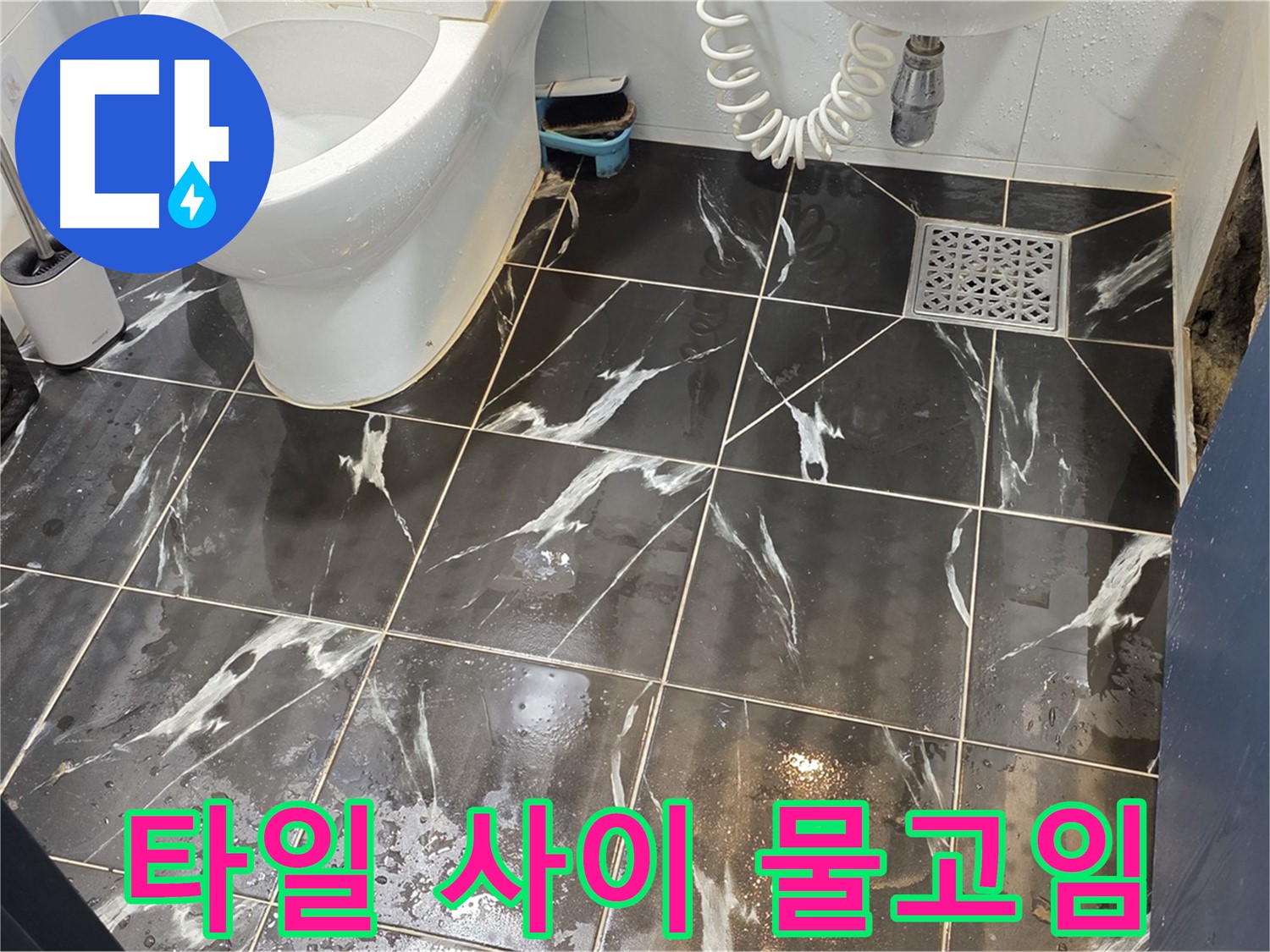 중계동 현대5차 아파트 화장실 타일 사이 물고임 - 꼼꼼한 점검으로 누수 원인을 찾아 해결했습니다.