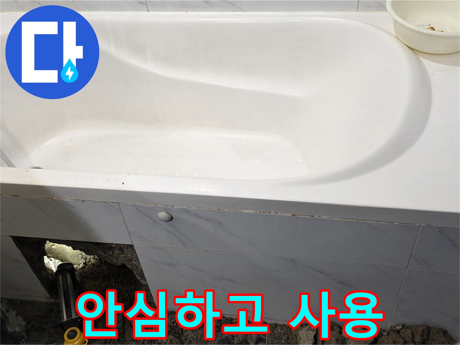 중계동 현대5차 욕조 누수 - 모든 공사가 완료되어 이제 안심하고 욕조를 사용하실 수 있습니다.