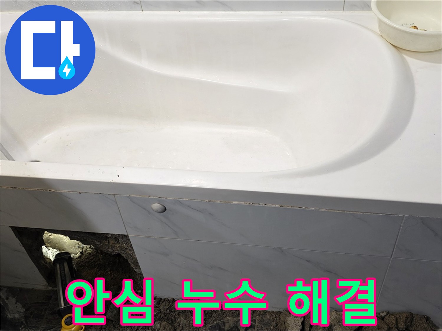 중계동 현대5차 욕조 누수 문제를 완벽하게 해결하여 이제 안심하고 사용하실 수 있습니다.