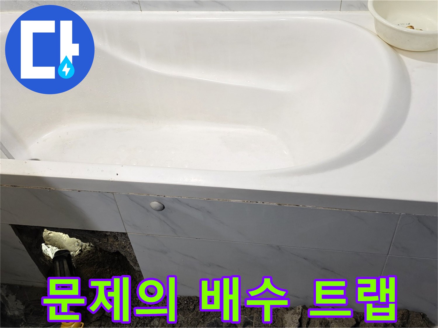 중계동 현대5차 욕조 누수 - 문제의 배수 트랩을 확인하고 있습니다.
