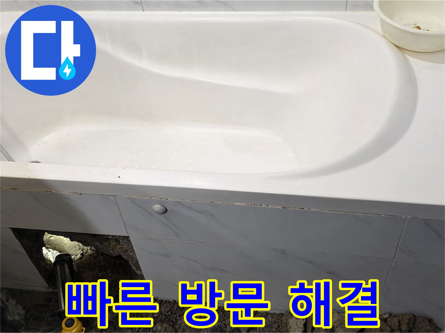 중계동 현대5차 욕조 누수 - 빠른 방문으로 신속하게 누수 문제를 해결해 드립니다.