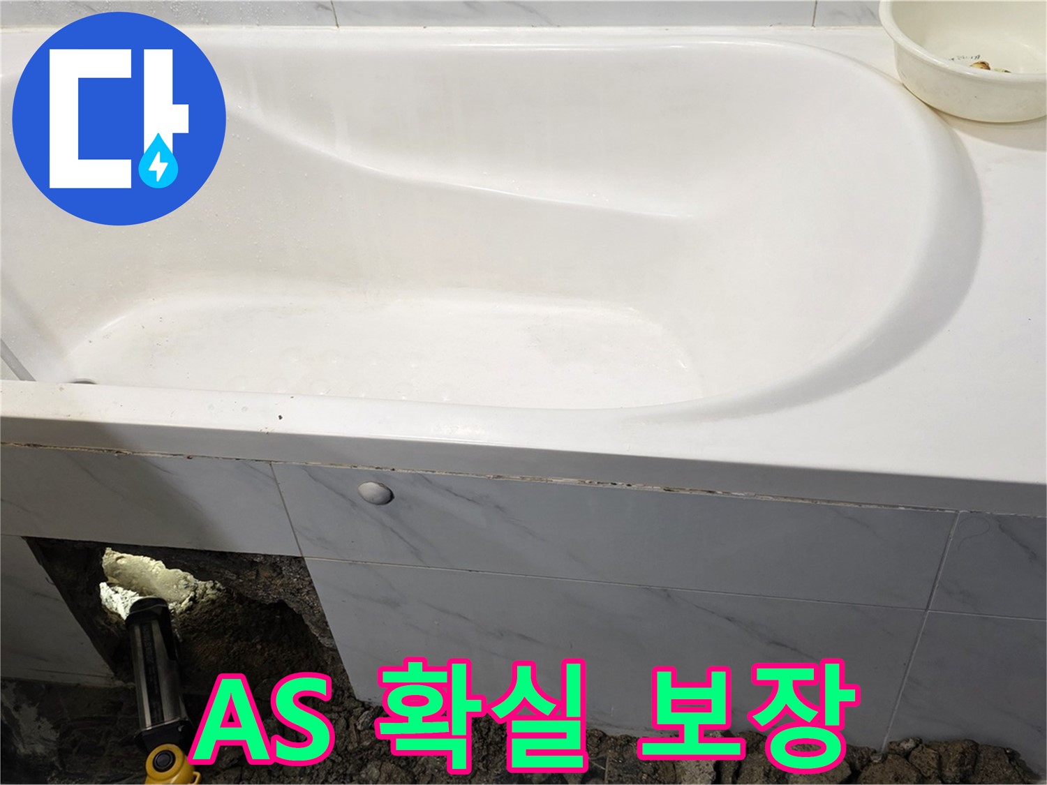 중계동 현대5차 욕조 누수 - 시공 후에도 확실한 A/S를 보장합니다.