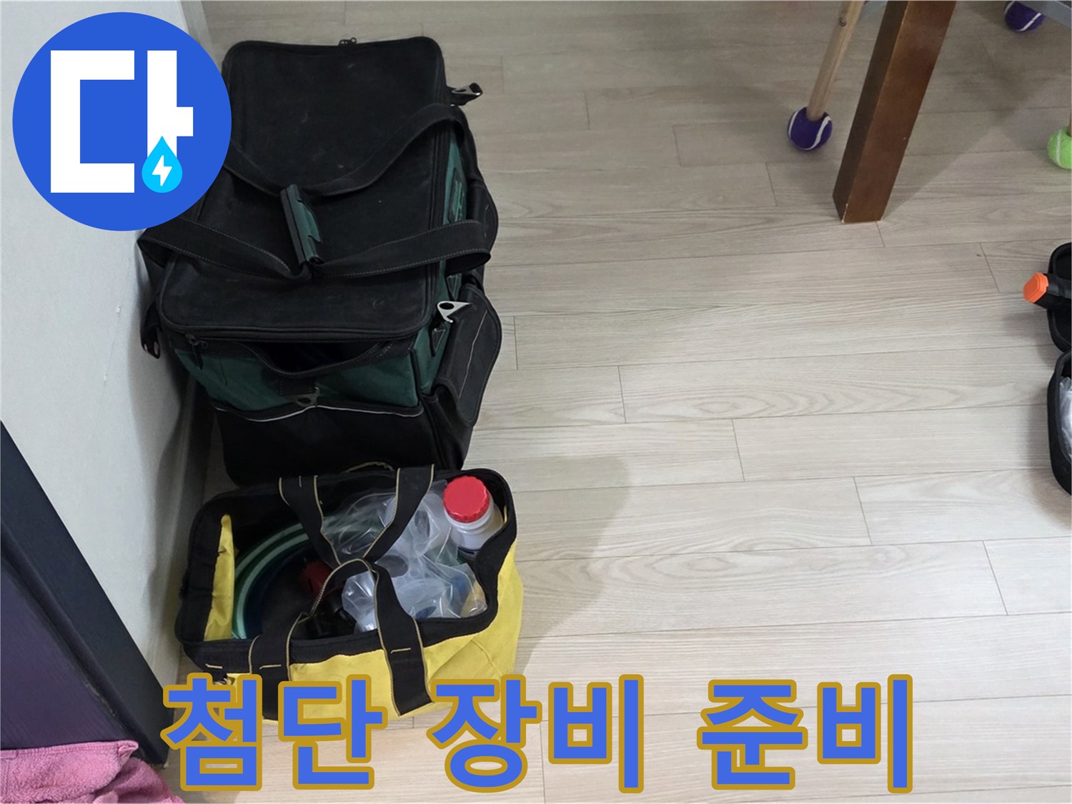 중계로8길 39 현대5차 누수 - 첨단 장비로 꼼꼼하게 누수 탐지 준비 완료!