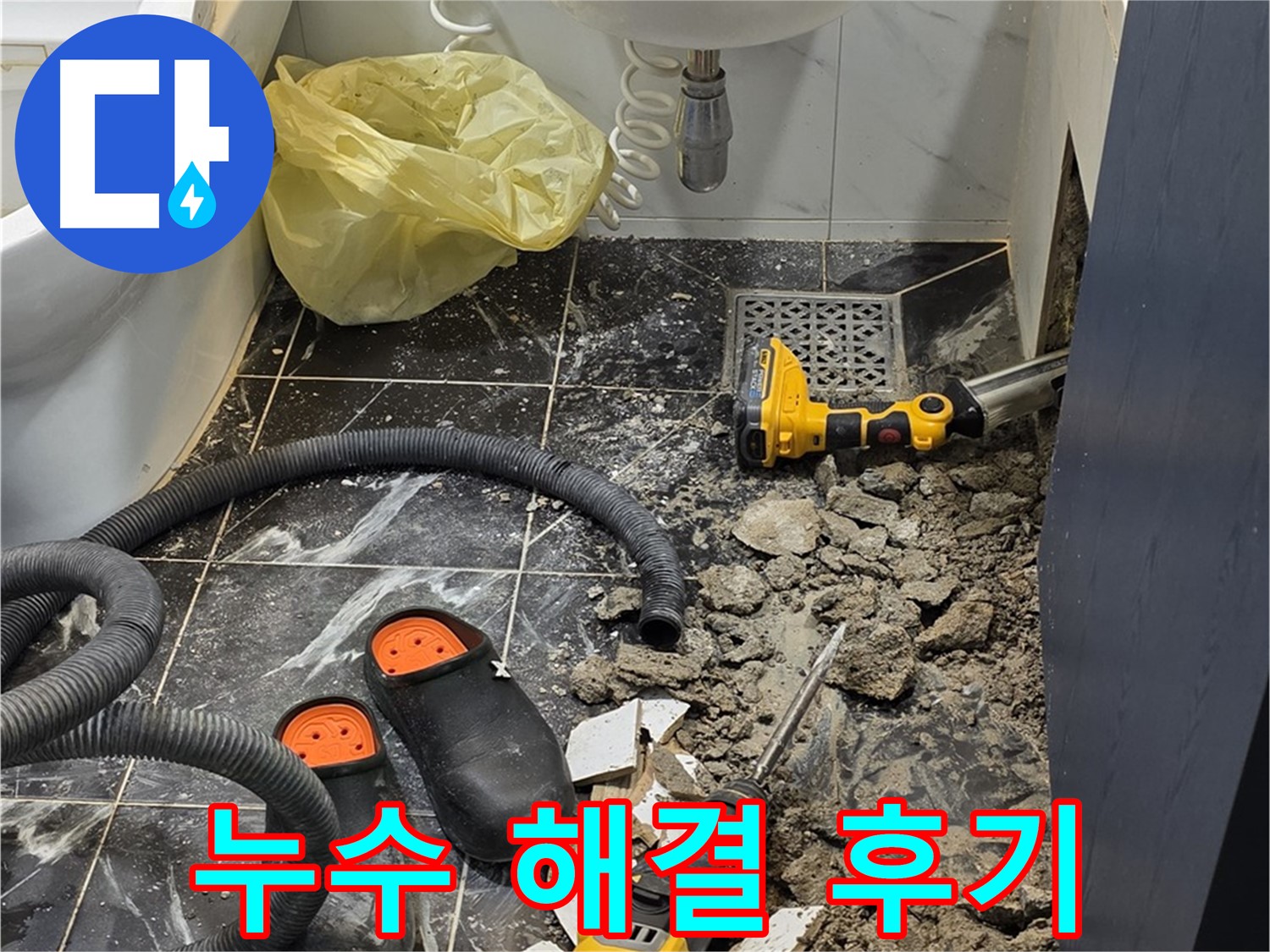 중계로8길 39 현대5차 아파트 욕실 누수 - 완벽한 시공으로 누수 걱정 없이 편안한 욕실 생활