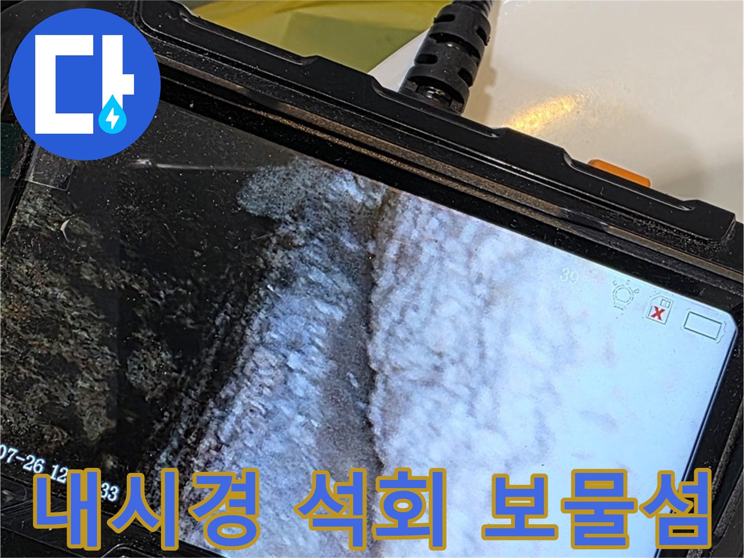 중계로8길 39 현대5차 욕조 배수구 틈새 누수 - 내시경으로 석회 동굴 보물섬 탐험!
