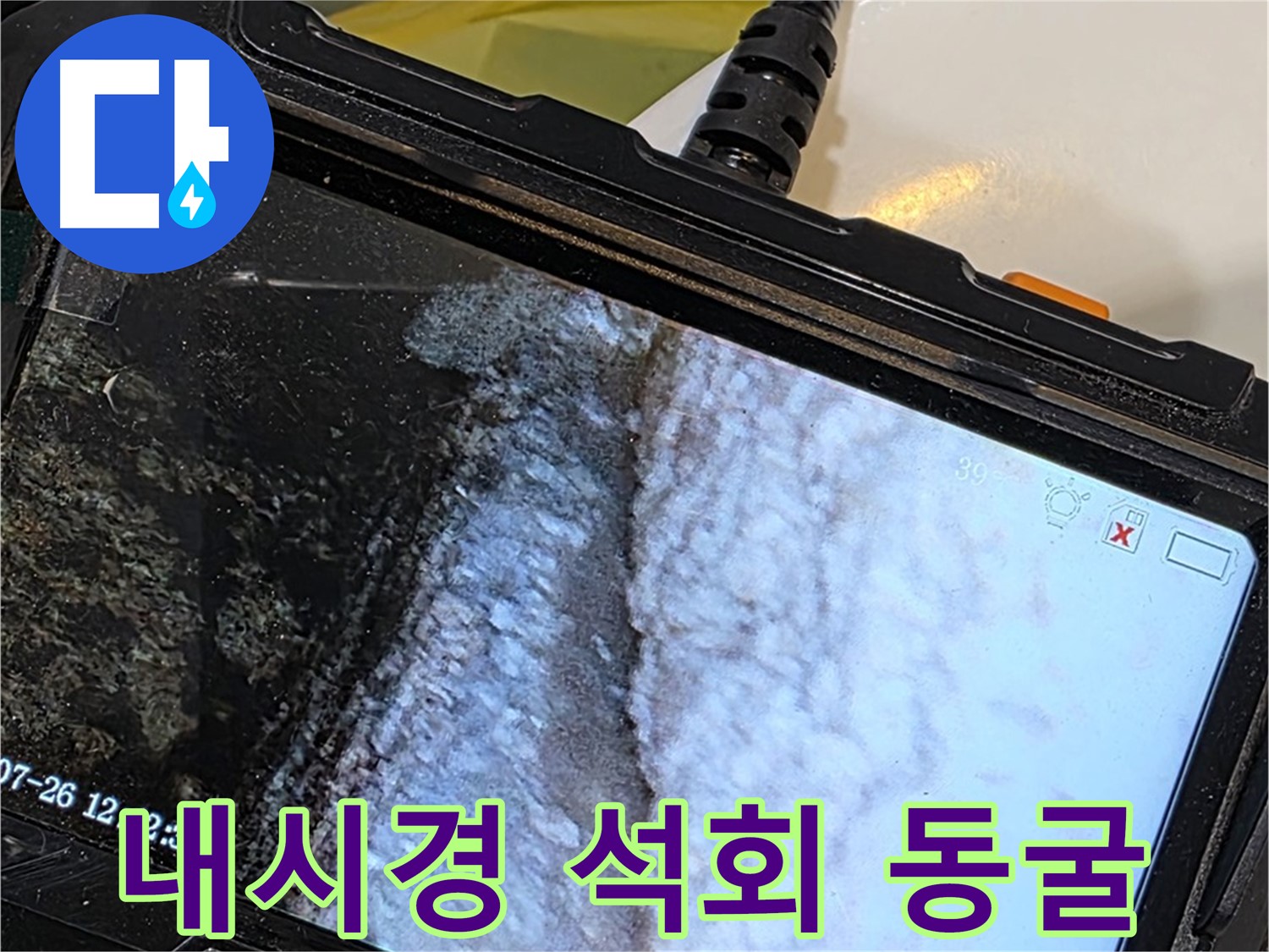 중계로8길 39 현대5차 욕조 옆면 누수 - 내시경으로 석회 젤리 동굴 탐험 어드벤처!