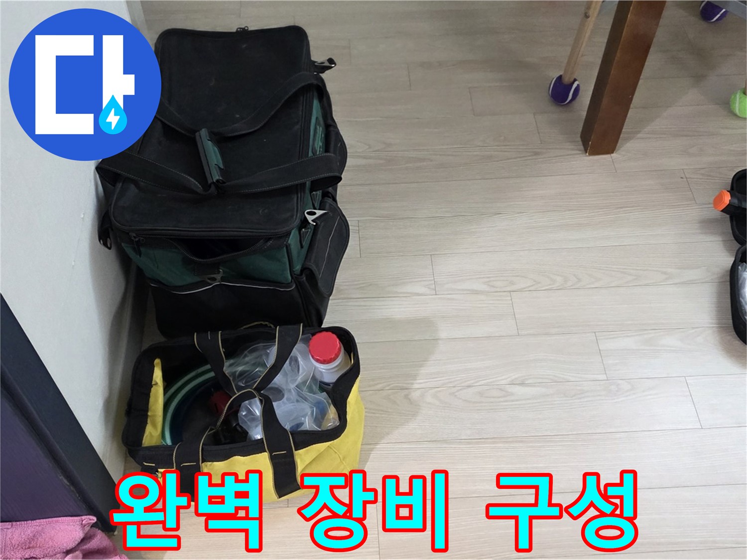 현대5차 211동 누수 - 누수 탐지를 위한 완벽한 장비 구성 완료