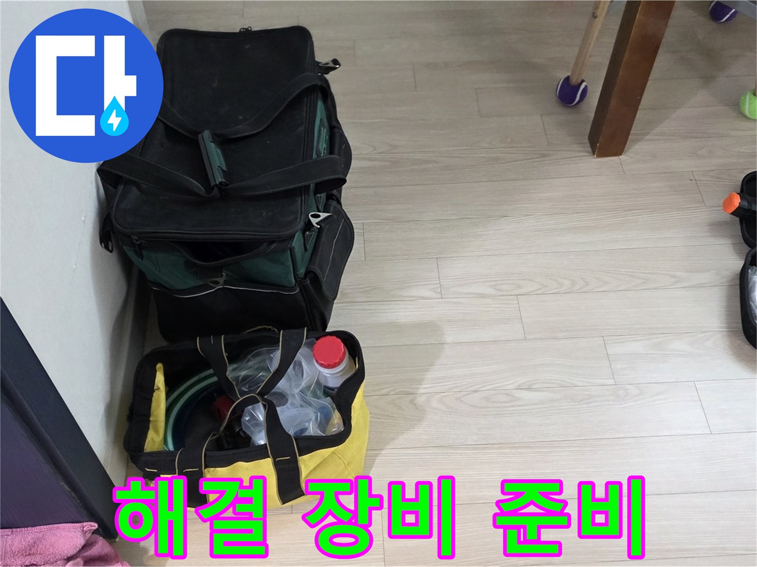 현대5차 211동 누수 - 완벽 해결을 위한 장비 준비 완료!