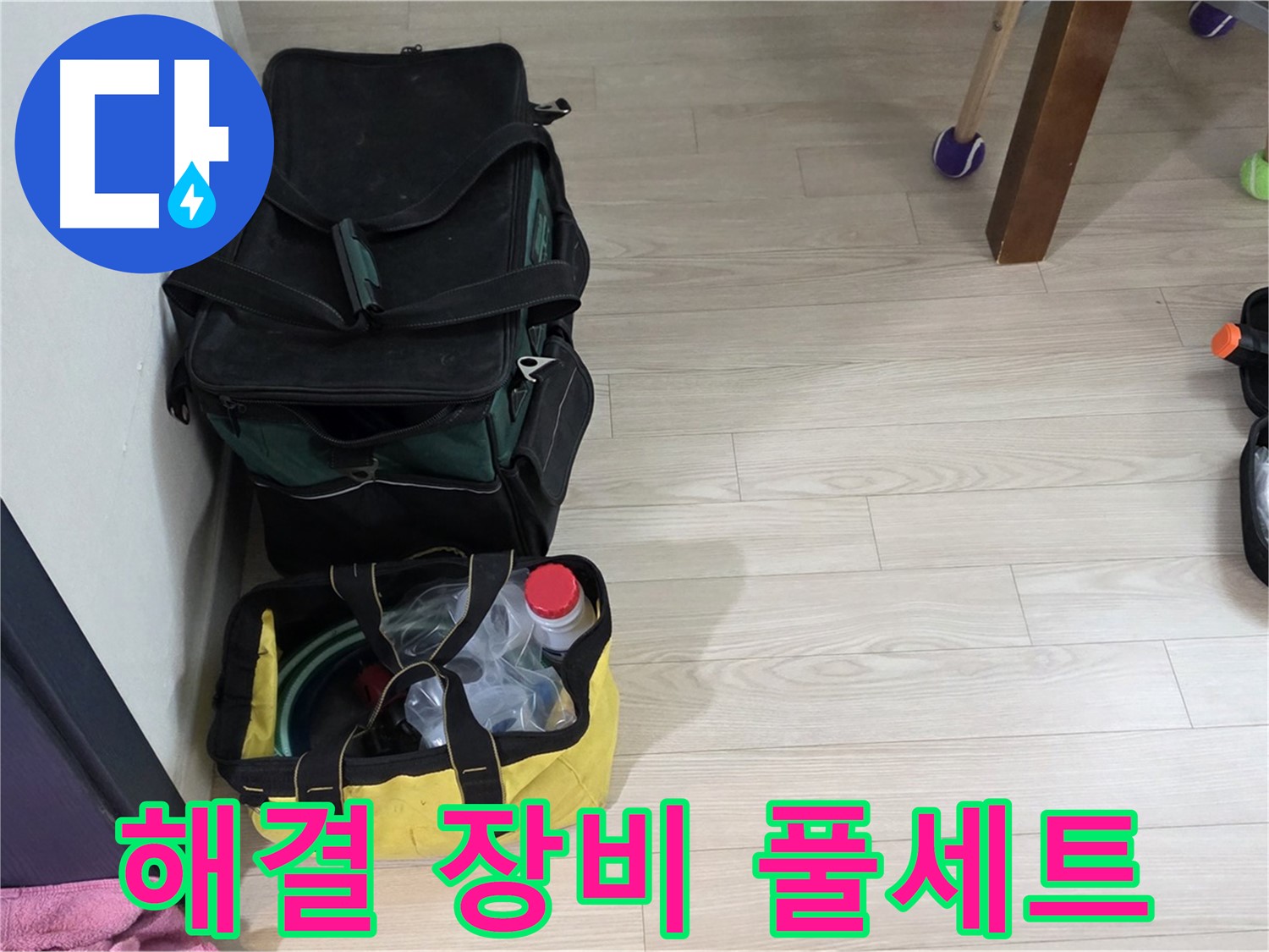 현대5차 211동 누수 - 완벽한 누수 해결을 위한 전문가의 장비 풀세트 준비 완료!
