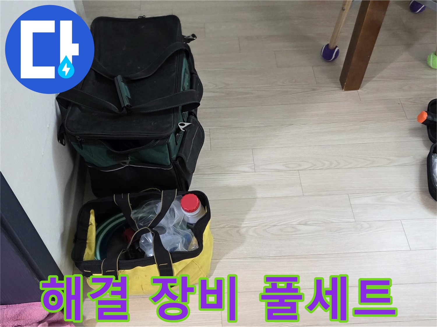 현대5차 211동 누수 - 완벽한 누수 해결을 위한 전문가의 장비 풀세트 준비 완료!