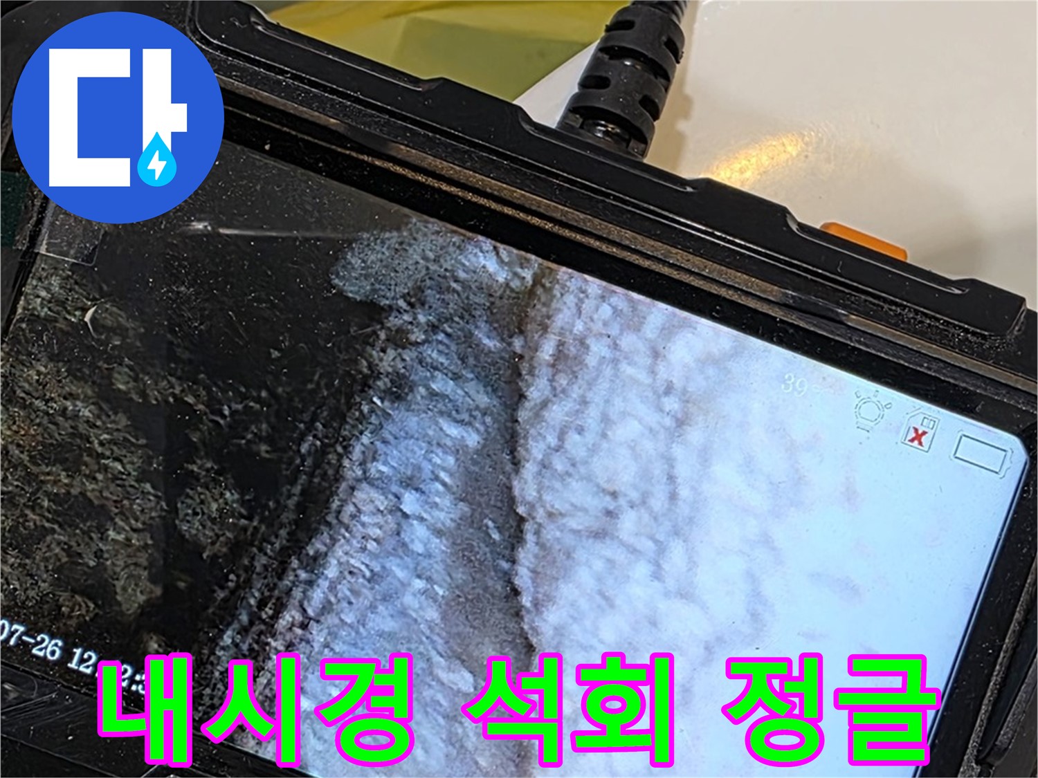현대5차 211동 욕조 배수 호스 누수 - 내시경으로 석회 곰팡이 정글 탐험!