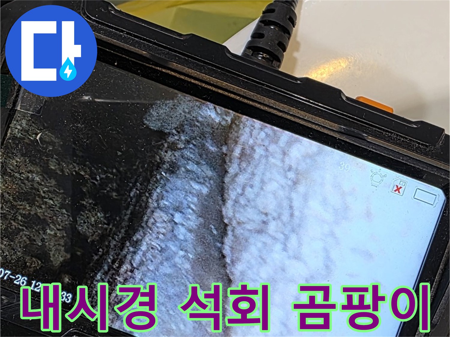 현대5차 211동 욕조 배수구 덮개 누수 - 내시경으로 석회 곰팡이 듀엣 공연 포착!