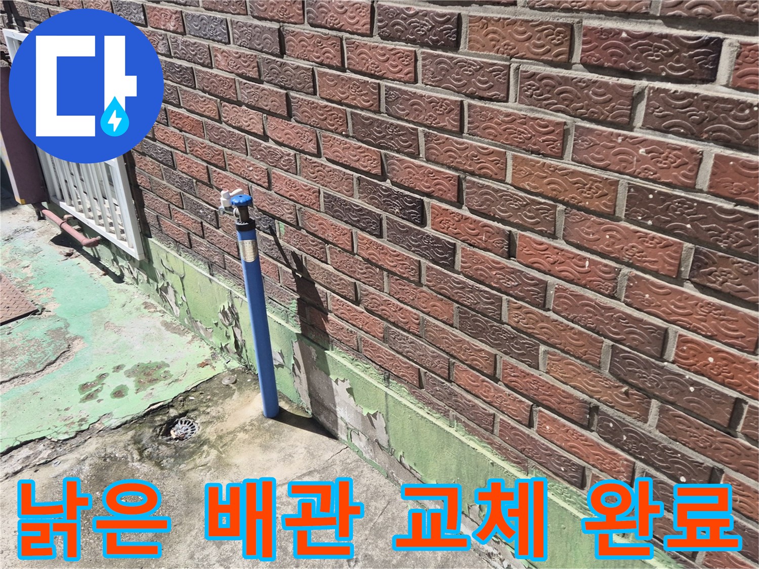 낡은 벽돌집 배관 교체 완료 - 누수 전문가의 완벽한 시공으로 누수 걱정 끝!