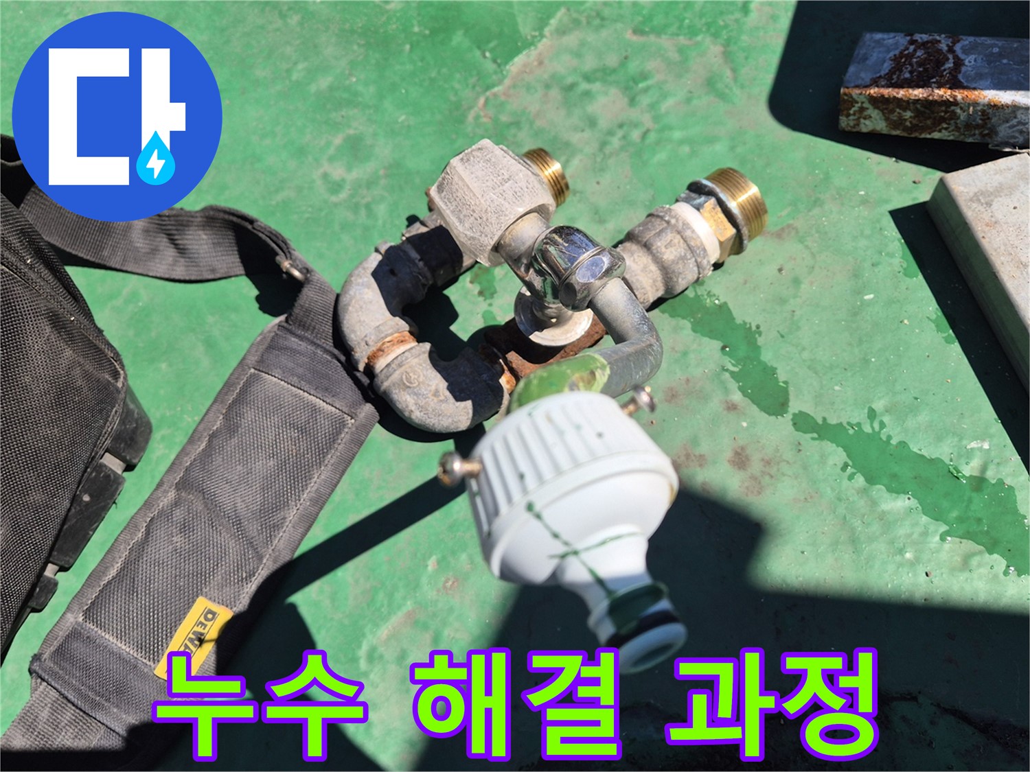 누수 해결 과정을 보여주는 이미지 - 탐지부터 시공, A/S까지 원스톱으로 제공합니다.
