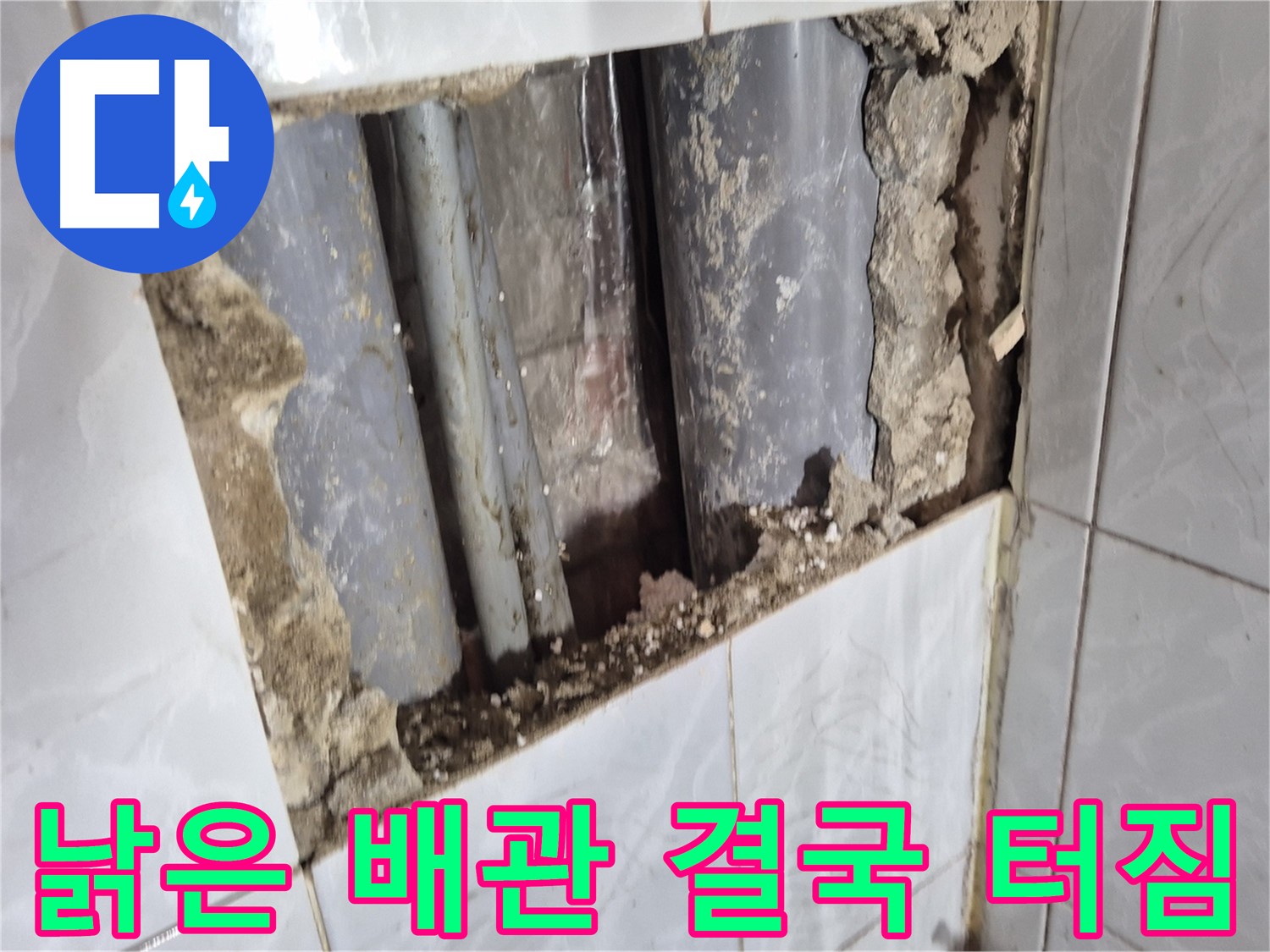 덕릉로 배관 누수 - 타일 속에 숨어있던 낡은 배관 결국 터져버렸습니다