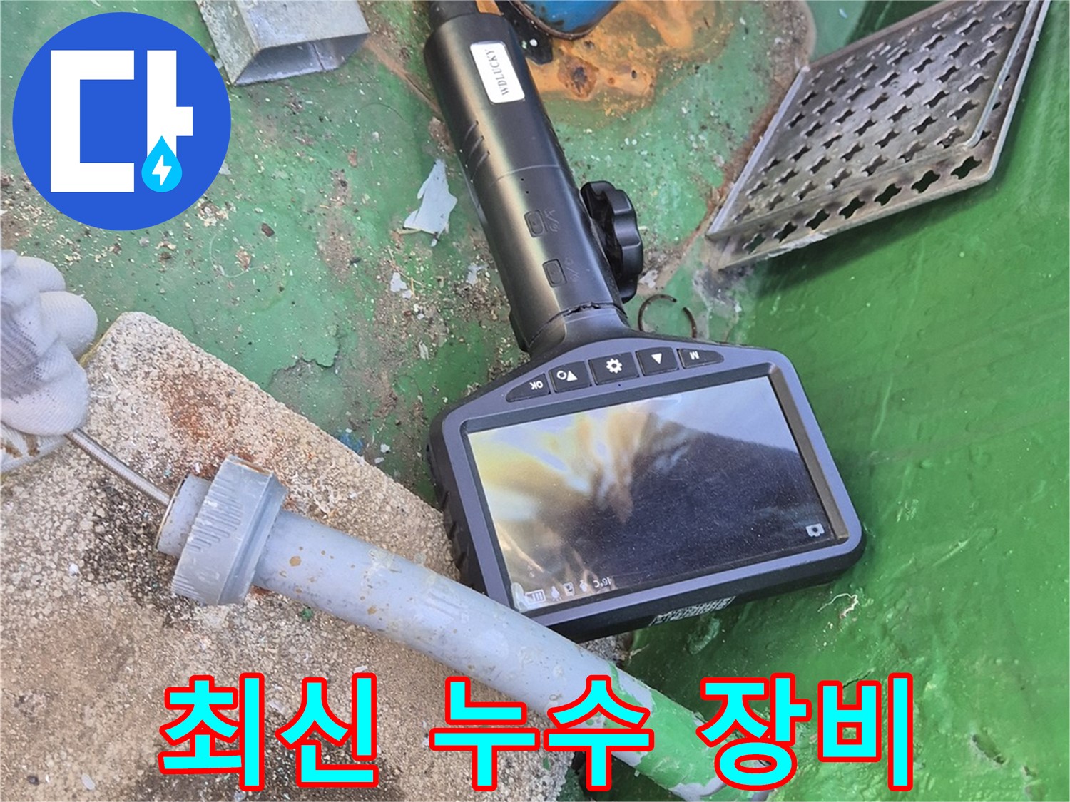 도봉구 누수탐지 - 최신 누수 탐지 장비를 사용하여 정확한 누수 위치를 찾아냅니다.