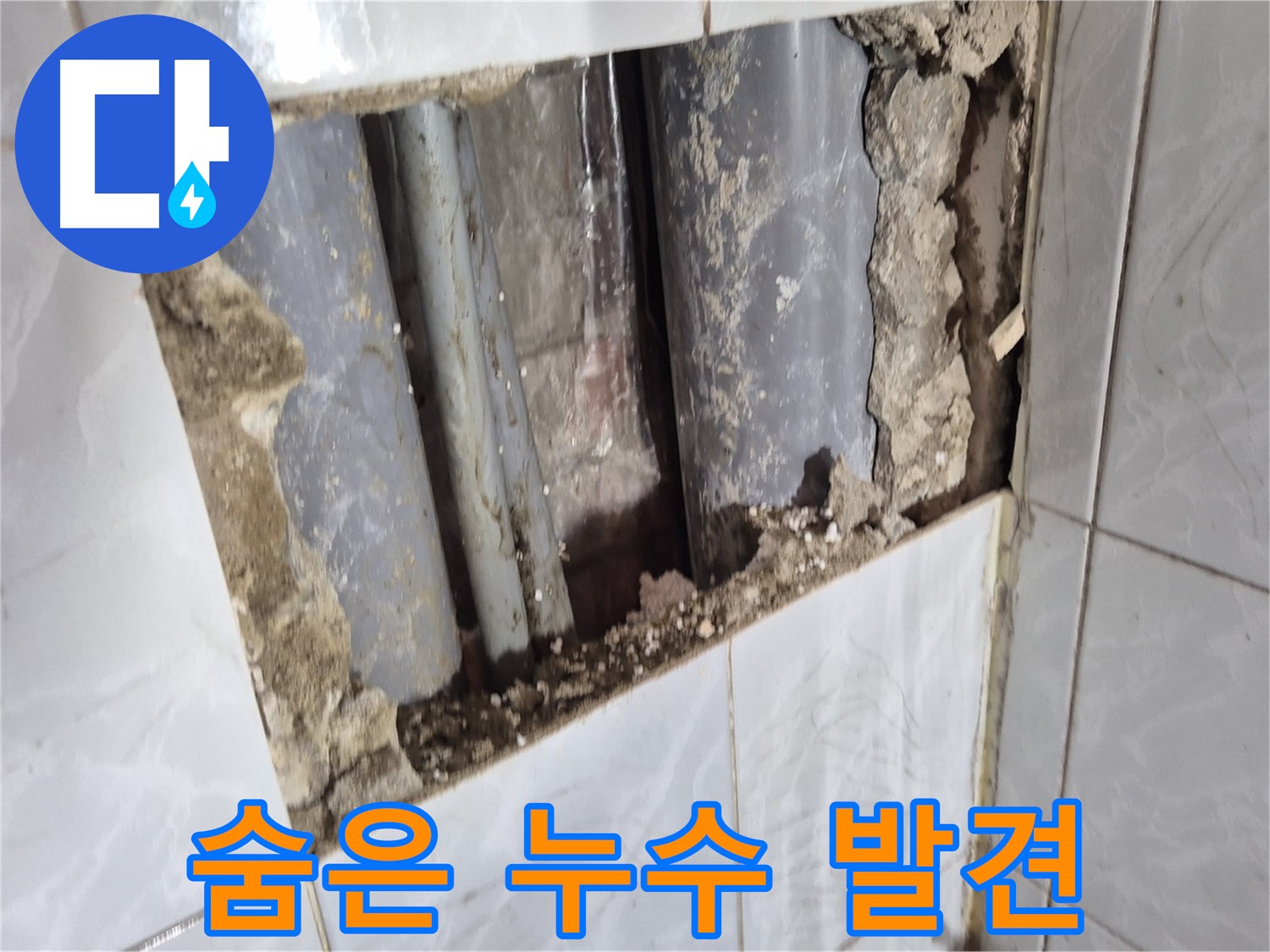 도봉구 덕릉로 누수 탐지 - 첨단 장비로 숨은 누수 지점 정확히 탐지
