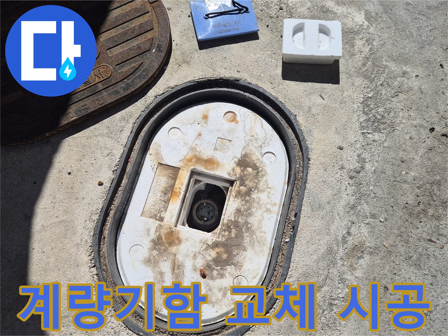 도봉구 덕릉로에서 진행된 노후 계량기함 교체 - 안전하고 꼼꼼한 시공으로 누수 문제 해결