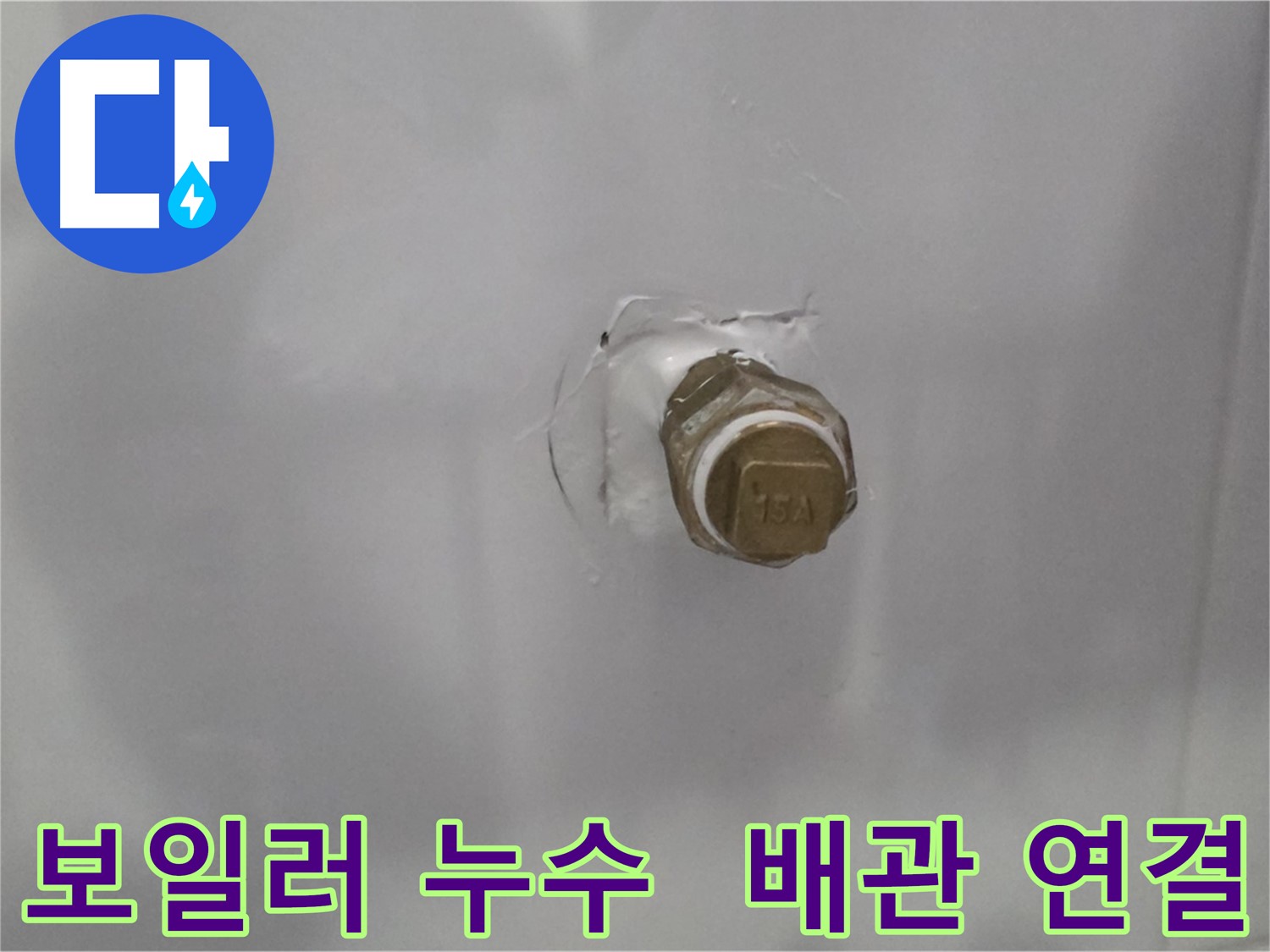 도봉구 도봉동 누수 - 보일러 배관 연결 부위에서 누수 발생