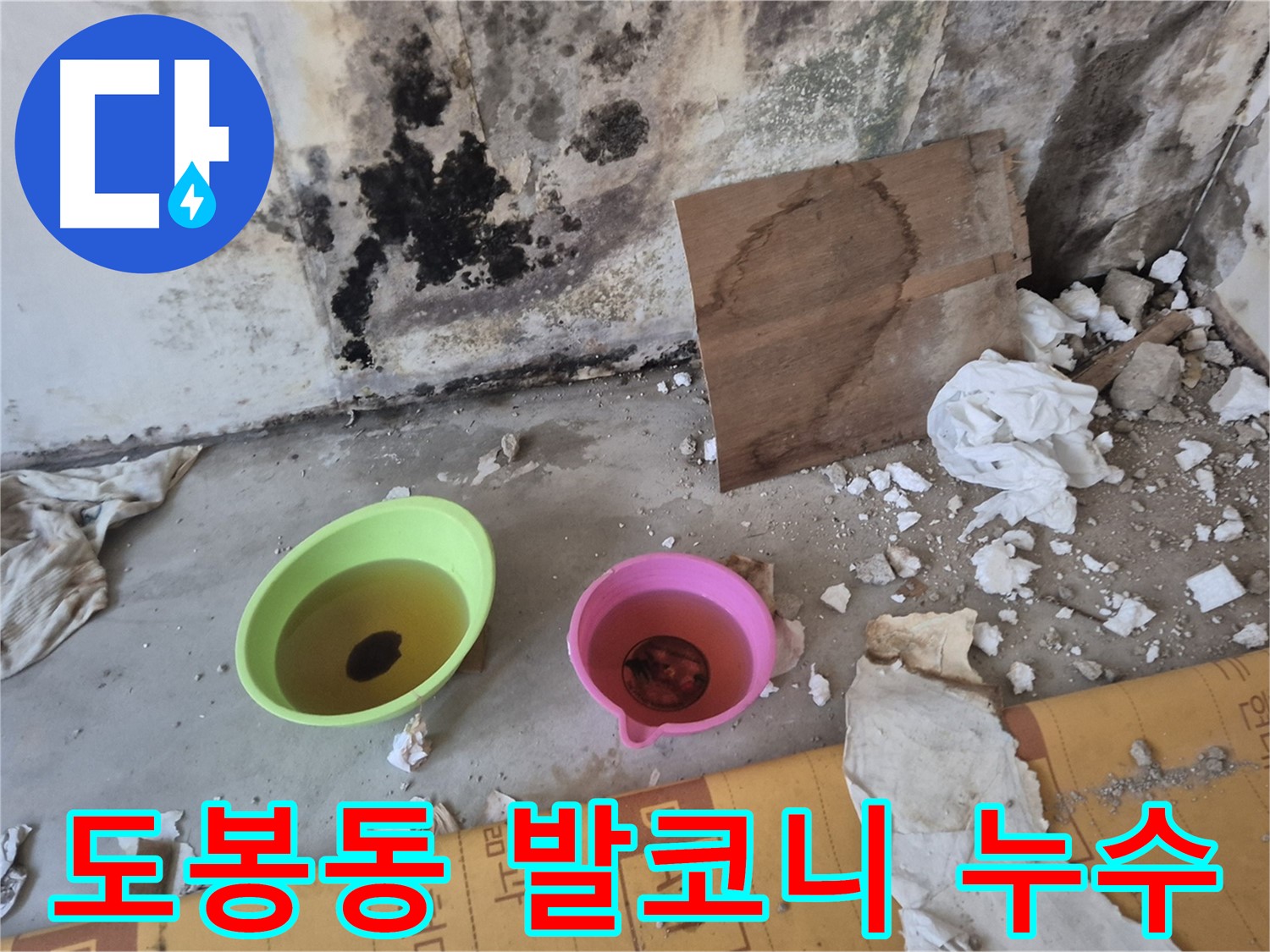 도봉구 도봉동 덕릉로54가길 누수 현장 - 발코니 확장 부위 천장에서 물이 떨어지고 있는 모습입니다 - 단열 및 방수 시공이 미흡했을 가능성이 높습니다.
