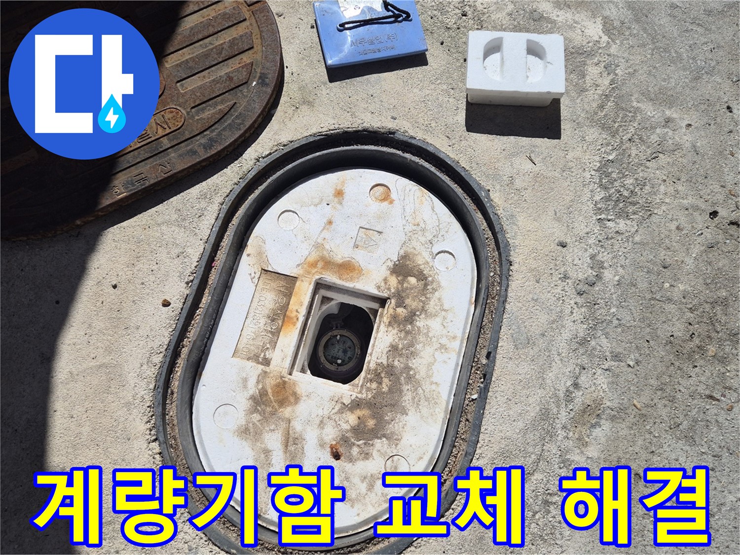 도봉구 창동 계량기함 교체 - 숙련된 기술과 꼼꼼한 점검으로 확실하게 해결
