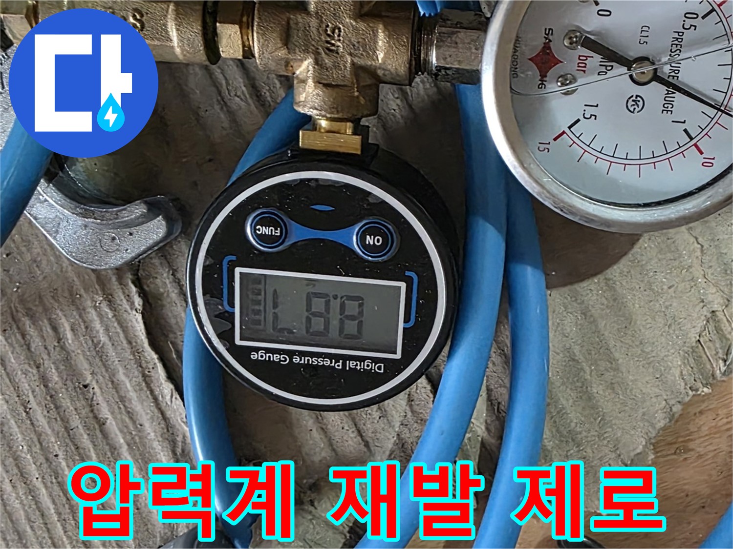 도봉구 창동 누수 공사 - 디지털 & 아날로그 압력계로 완벽 압력 유지, 재발 제로