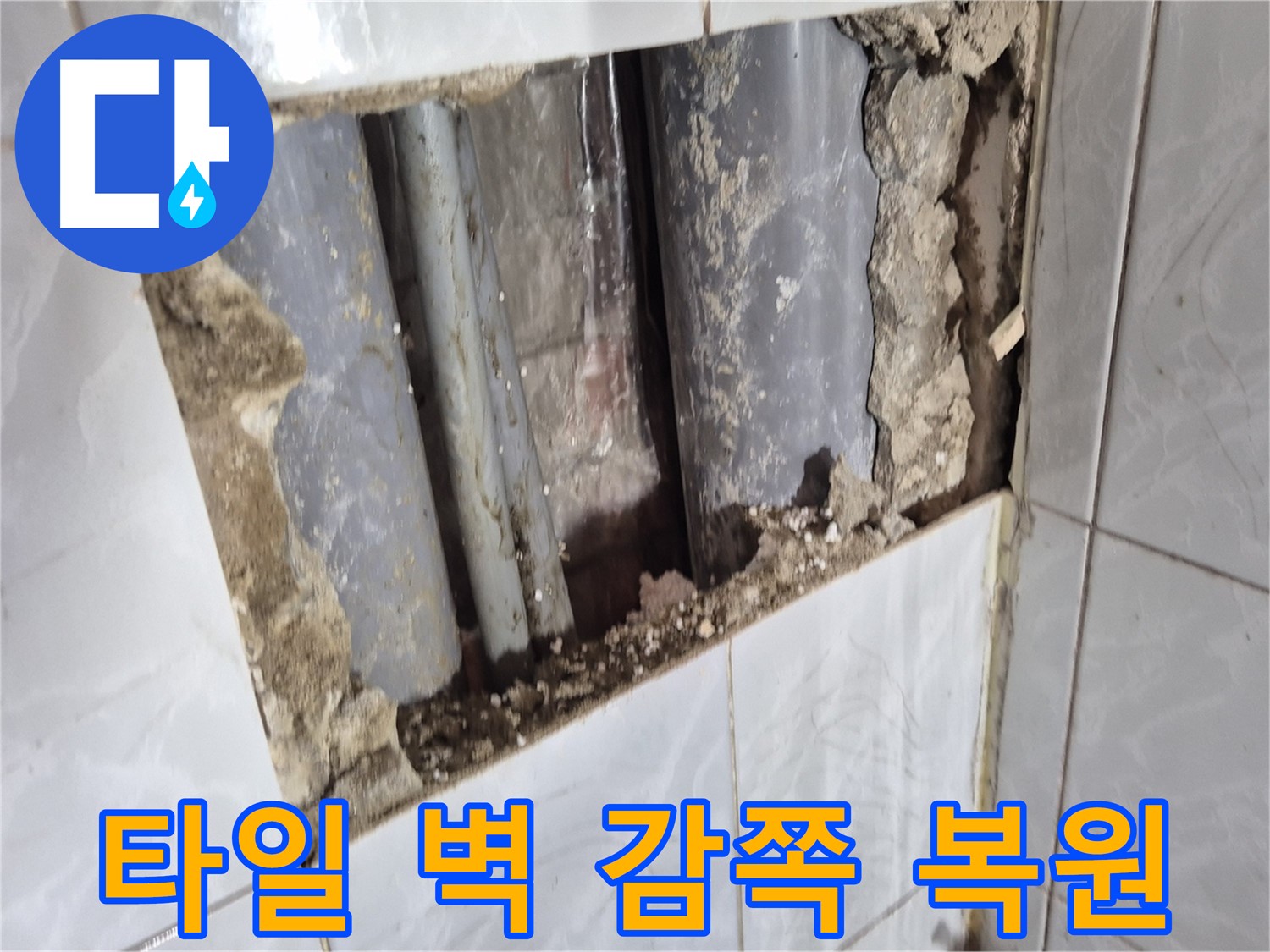 도봉구 창동 누수 공사 - 배관 교체 후 타일 벽 완벽하게 복원 완료