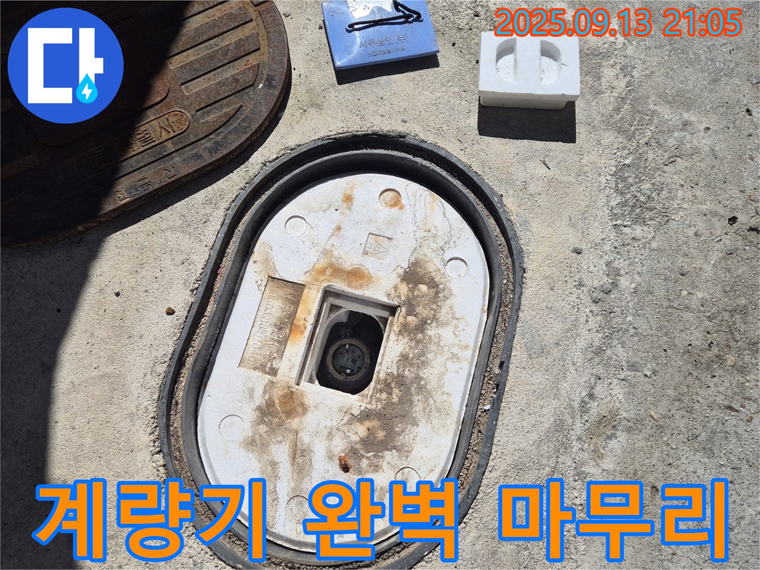 도봉구 창동 누수 - 낡은 계량기 교체, 처음부터 끝까지 완벽하게 마무리합니다.