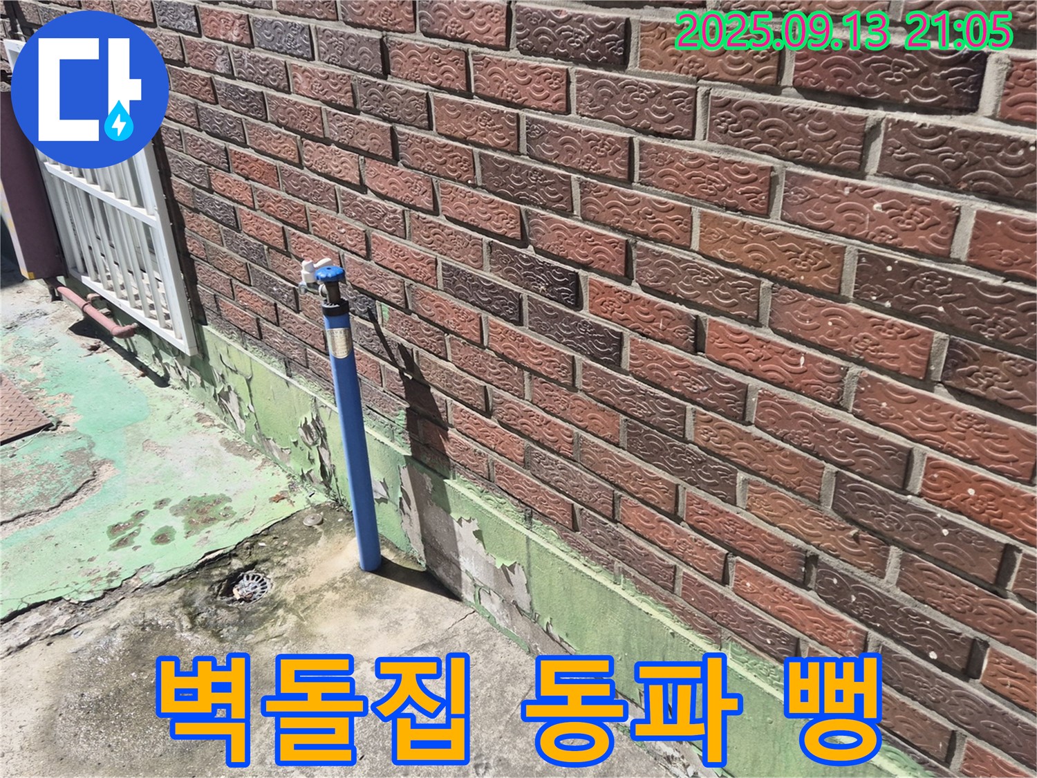 도봉구 창동 붉은 벽돌집 옆 파란 수도관 동파 누수 - 겨울철 동파 문제, 저희가 신속하게 방문하여 해결해 드립니다.