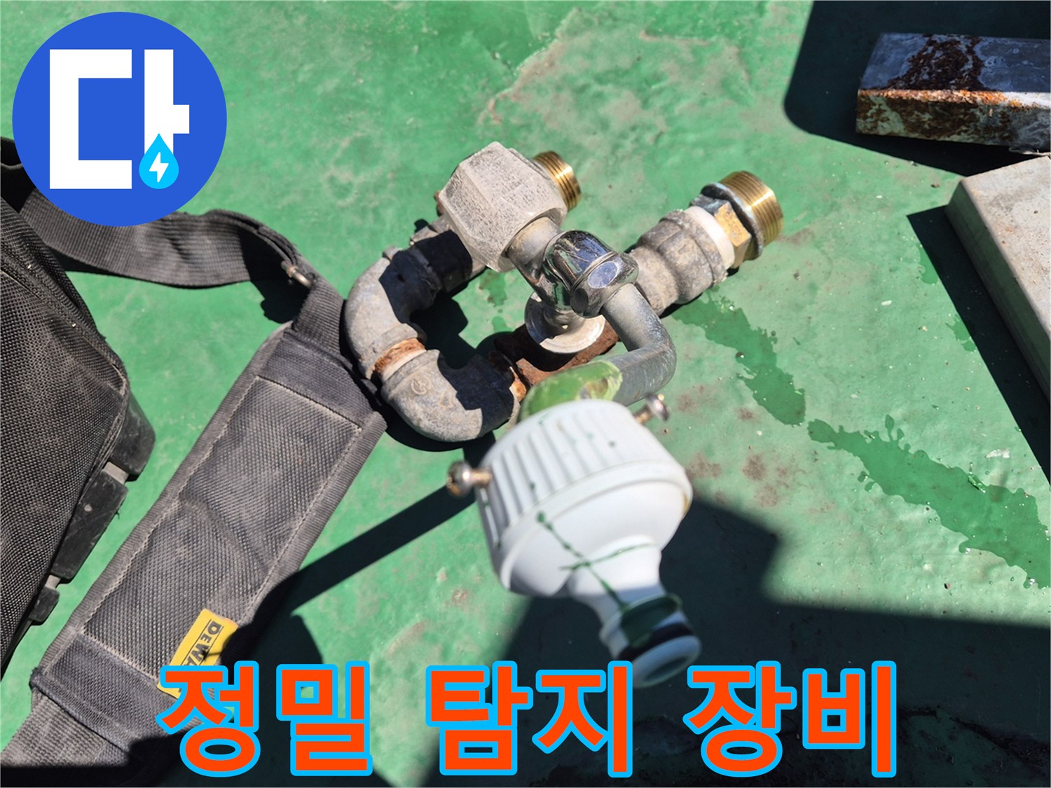미세 누수 탐지를 위한 정밀 장비 - 숙련된 기술과 첨단 장비로 정확한 누수 지점을 찾아냅니다.