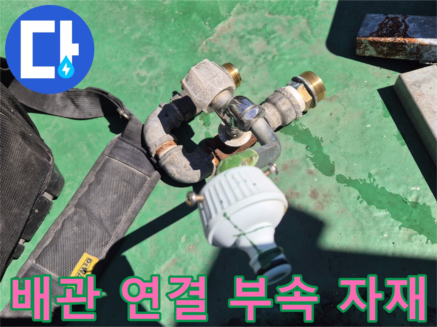 배관 연결에 사용되는 부속 자재 - 최고 품질의 자재만을 사용하여 꼼꼼하게 시공합니다.
