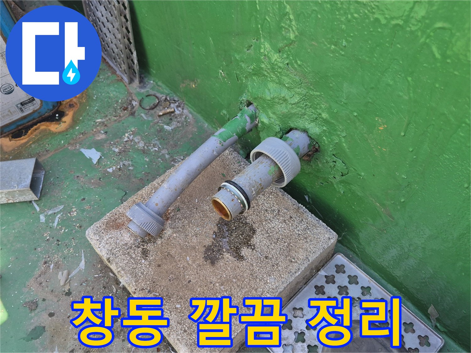 배수관 주변 정리 정돈 후 마무리 - 창동 옥상 누수 해결