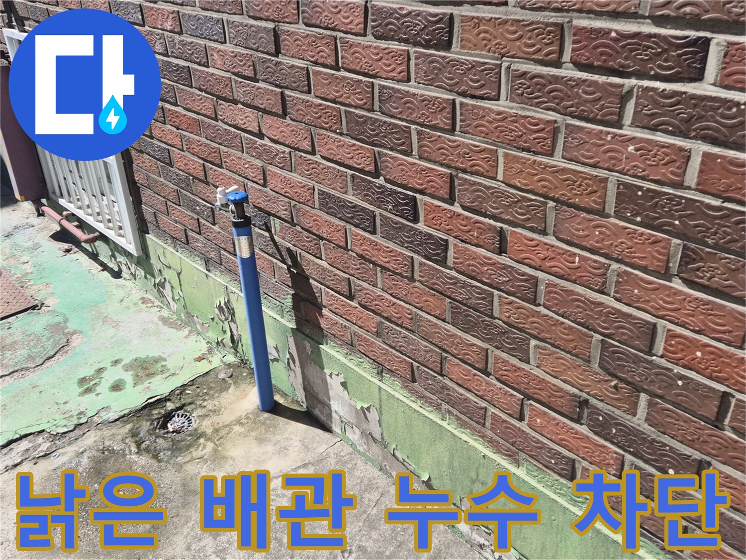 벽돌 외벽 낡은 배관 누수 차단 - 누수 전문가가 신속하고 정확하게 누수를 차단했습니다.