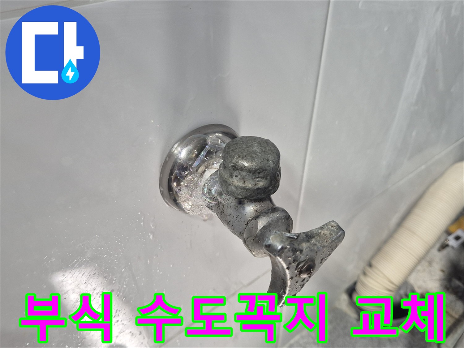 부식된 수도꼭지 교체 - 녹물 발생 방지 - 깨끗한 물 사용을 위한 필수 작업