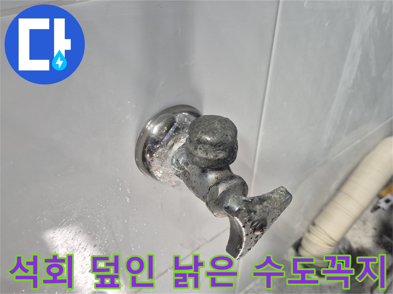 석회로 덮인 낡은 수도꼭지 교체 - 누수 해결 - 깨끗한 물 사용 - 고객 만족
