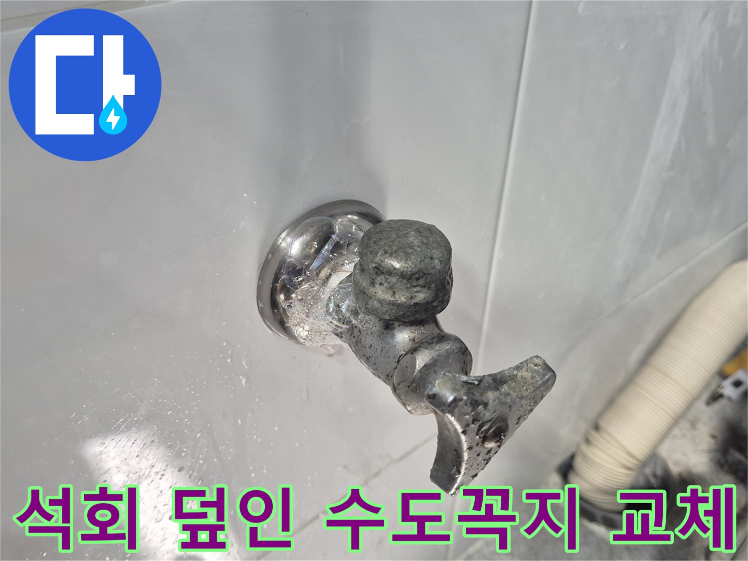 석회로 덮인 수도꼭지 교체 - 누수 해결 - 속 시원하게 해결 완료 - 고객 만족