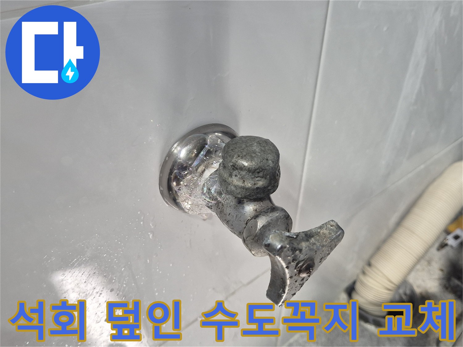 석회로 덮인 수도꼭지 교체 - 누수 해결 - 속 시원하게 해결 완료 - 고객 만족