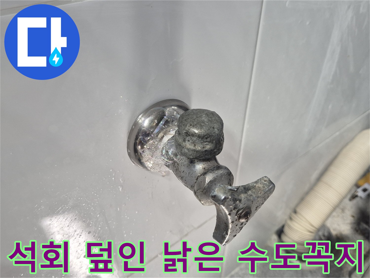 석회로 뒤덮인 낡은 수도꼭지 - 심각한 오염 - 누수 위험 - 정밀 진단 필요